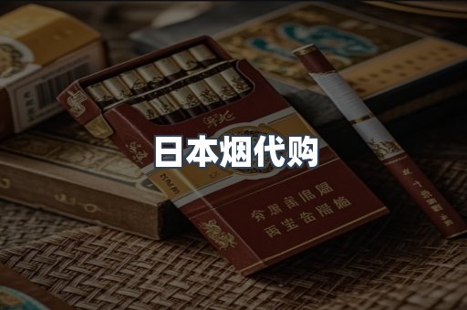 日本烟代购