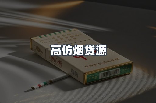 高仿烟货源